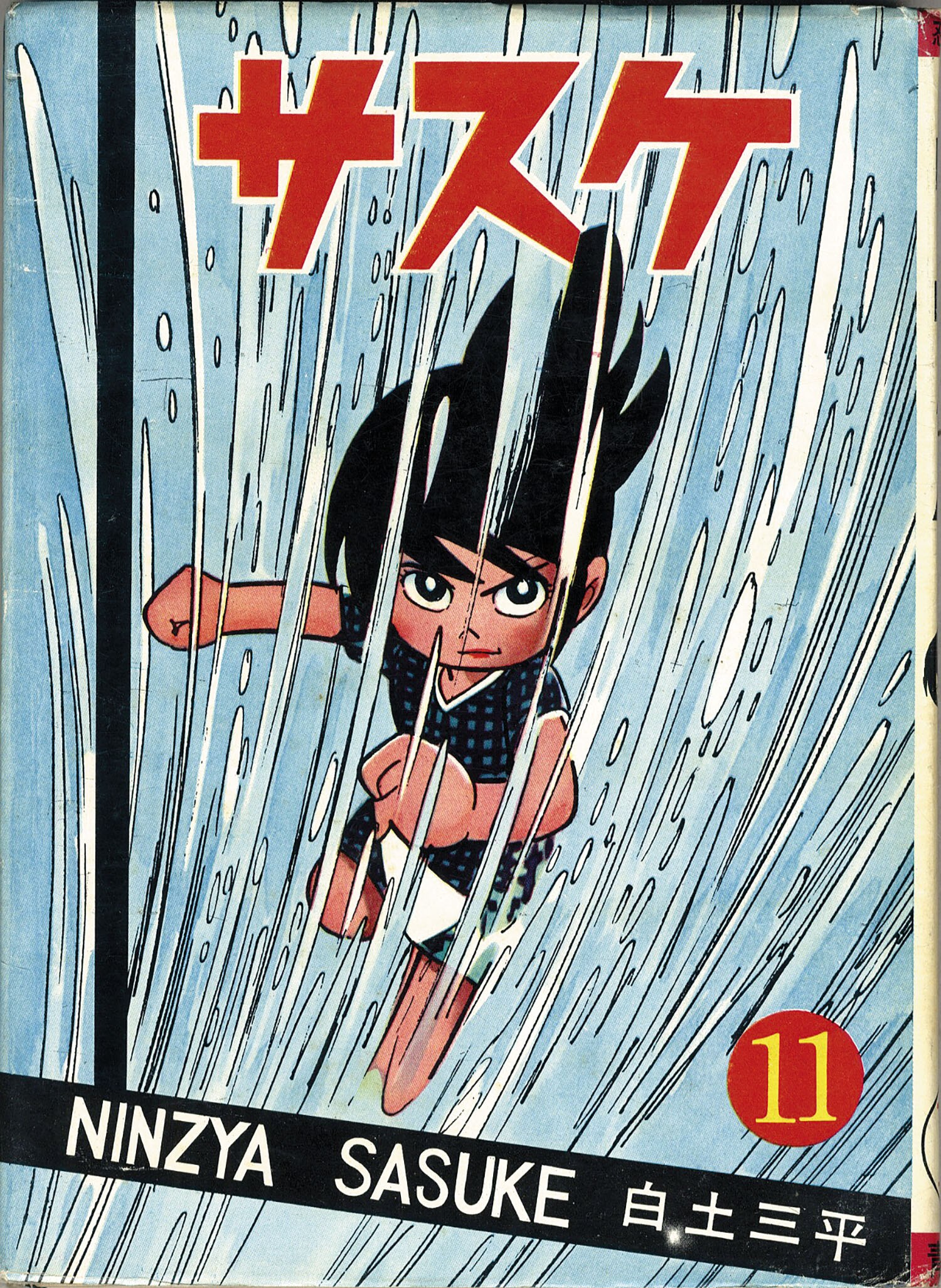 Amazon.co.jp: 5455-5 超希少 初版 貸本漫画 サスケ 1～10