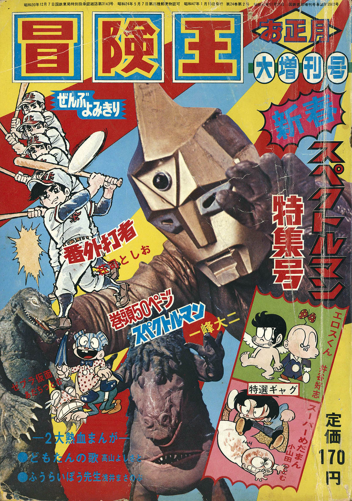最大80％オフ 冒険王 1972年1月号 スペクトルマン マスクマンゼロ ザ その他
