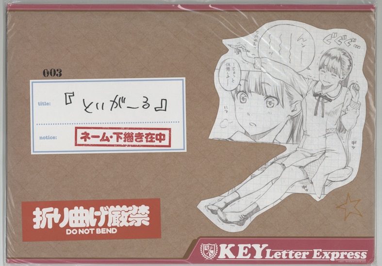 きい 複製原画セット「といがーる」 きい 複製原画セット「といがーる」