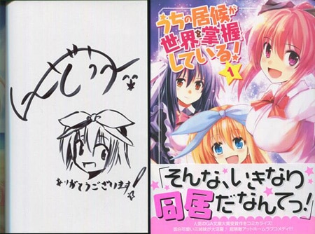 ひらかわあや 初版 直筆イラスト＆サイン本 宛名入り 日付入り 2011 い~どぅ~ 直筆イラストサイン本「うちの居候が世界を掌握している! 」1巻