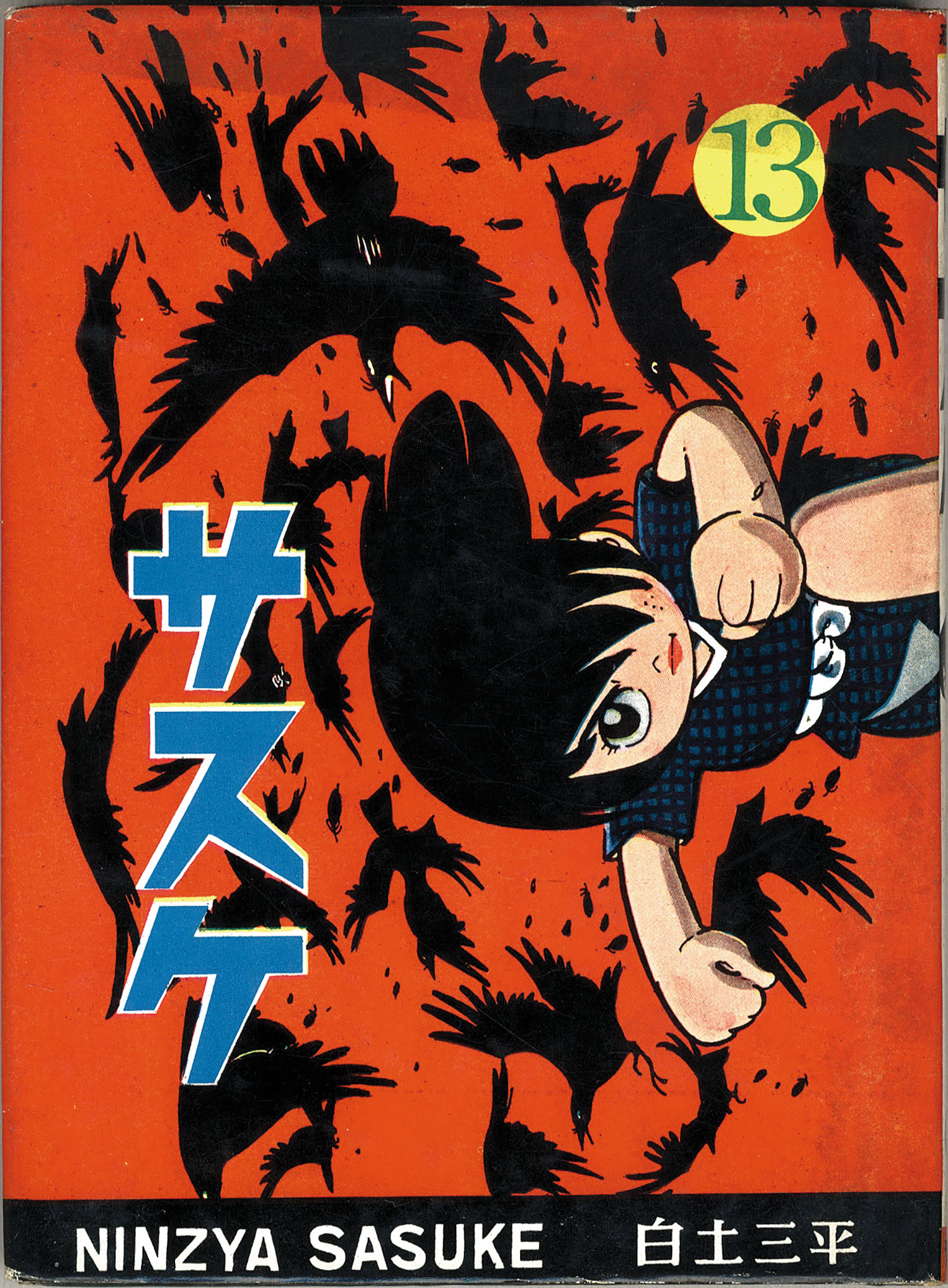 サスケ 白土三平 全巻セット 青林堂 Shokai Gentei 全巻セット Scuffy Org
