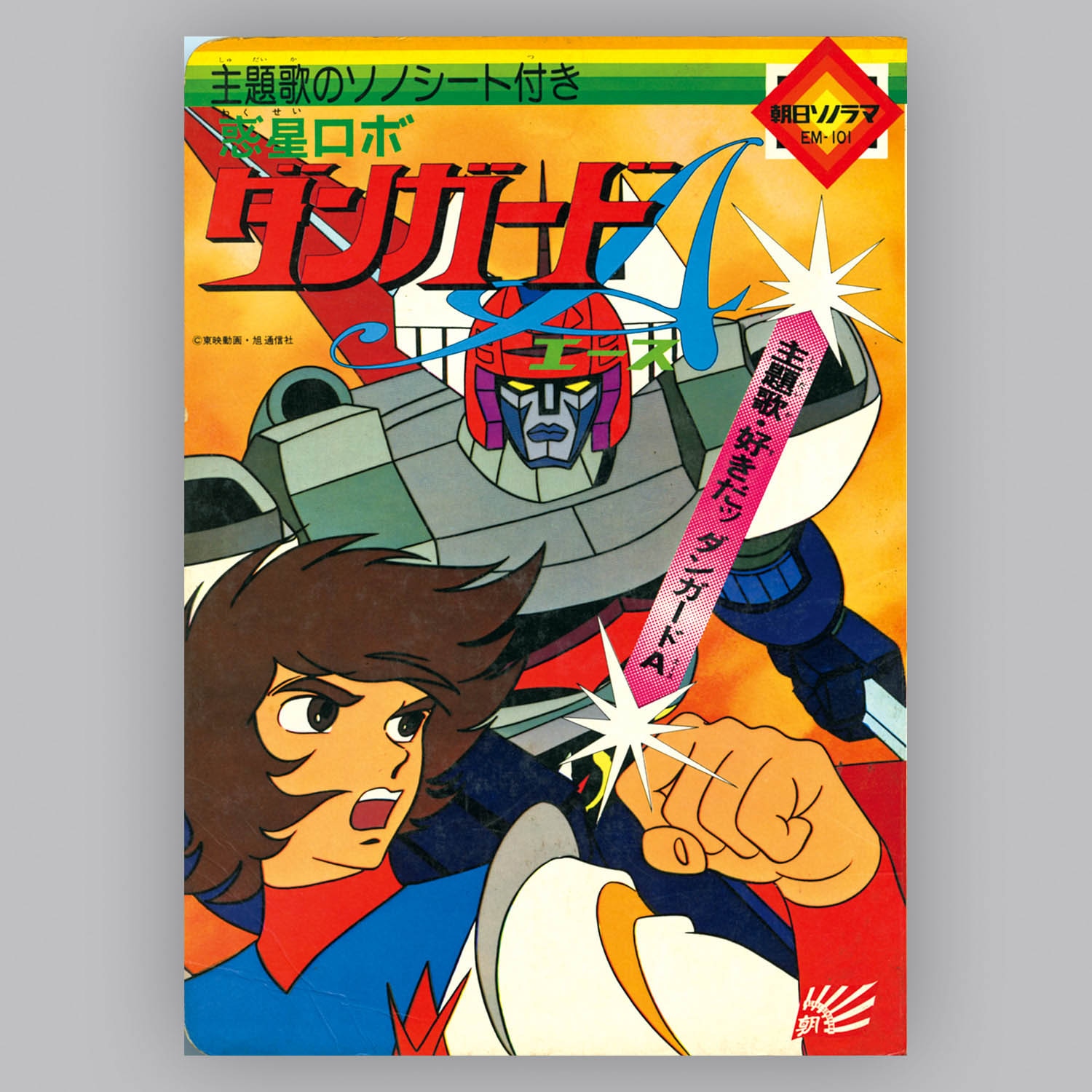 5529] [EM101] 惑星ロボ ダンガードA