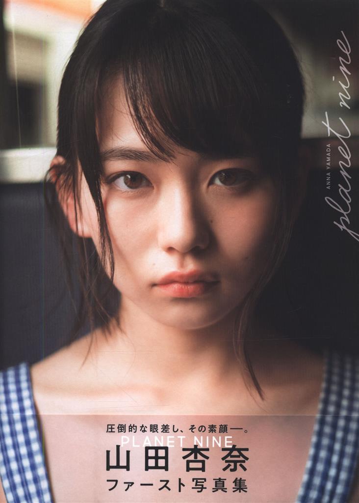 サイン入り B.L.T.MOOK 25 山田杏奈 PLANET NINE 山田杏奈ファースト写真集