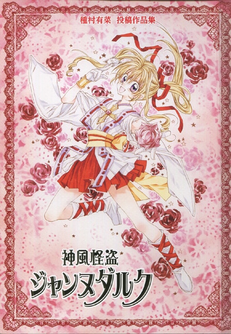 神風怪盗ジャンヌ カラー版 5／種村有菜 | 集英社コミック公式 S