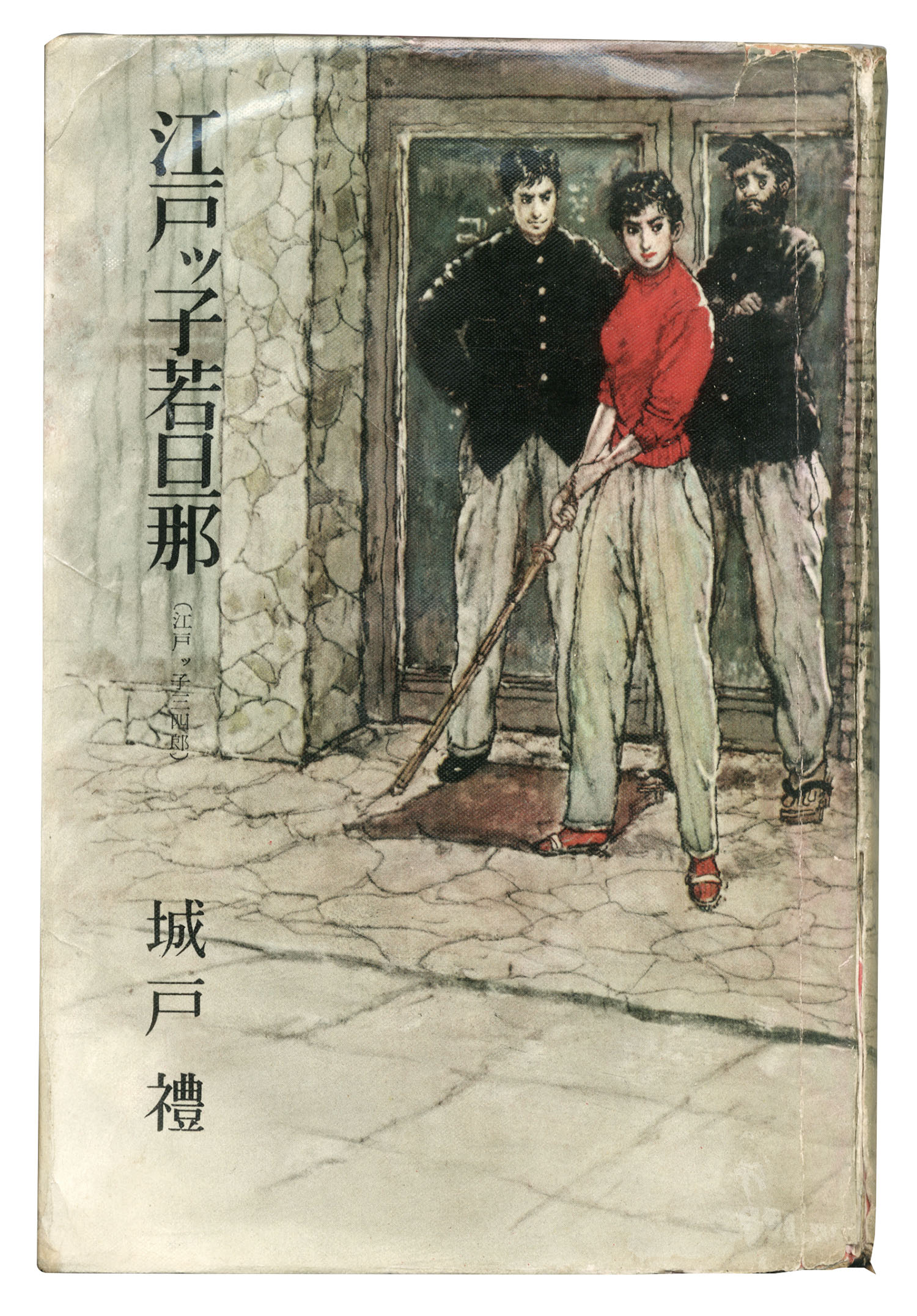江戸っ子三四郎 城戸 礼｜本