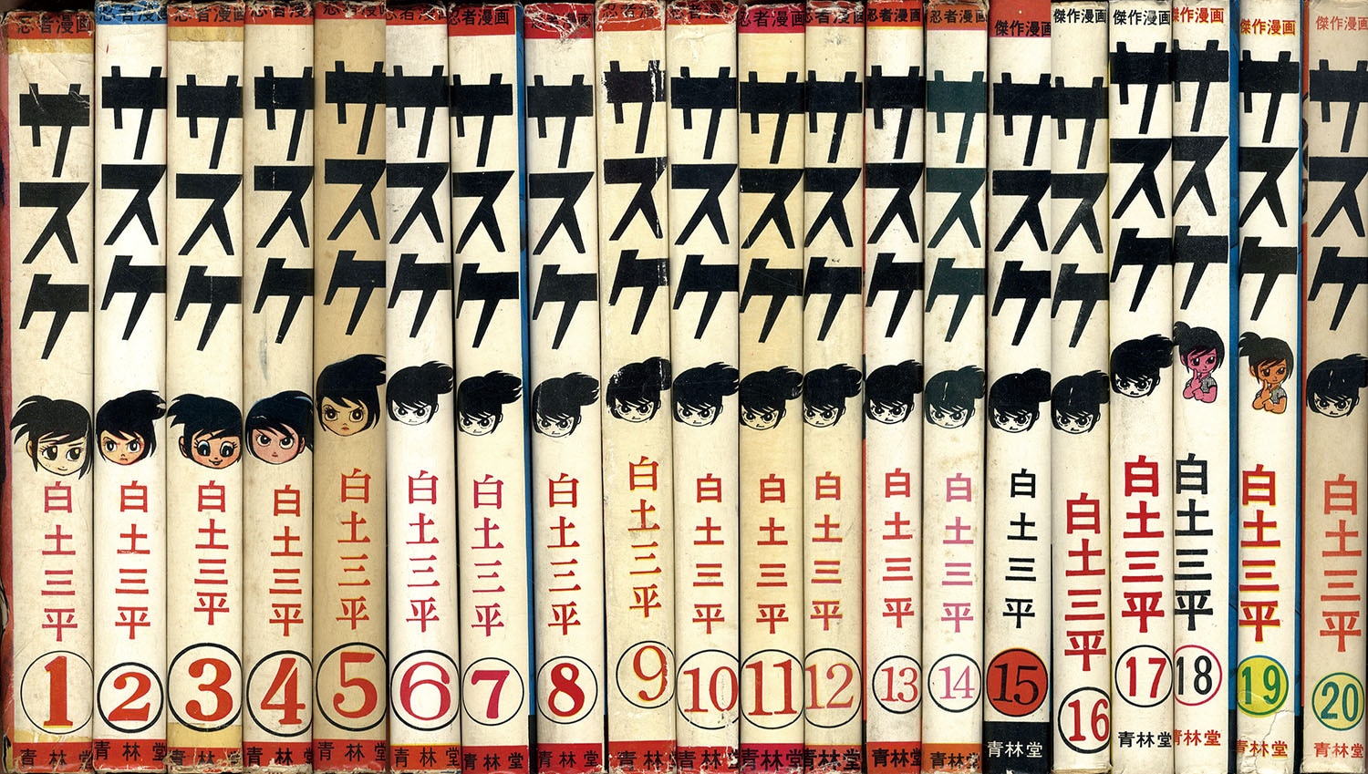 青林堂/白土三平「サスケ全20巻セット」