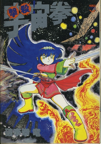 破李拳竜 直筆イラストサイン本「撃殺!宇宙拳」