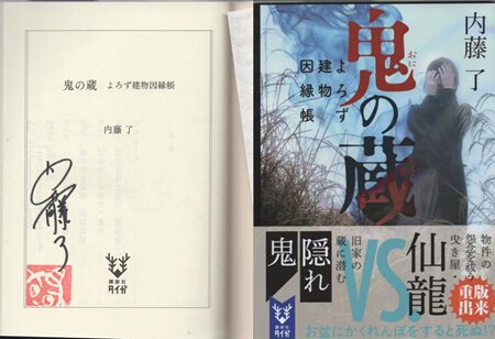 内藤了 直筆サイン本 鬼の蔵 よろず建物因縁帳