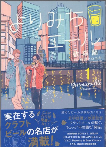 敦森蘭 直筆イラストサイン本「よりみちエール」1巻