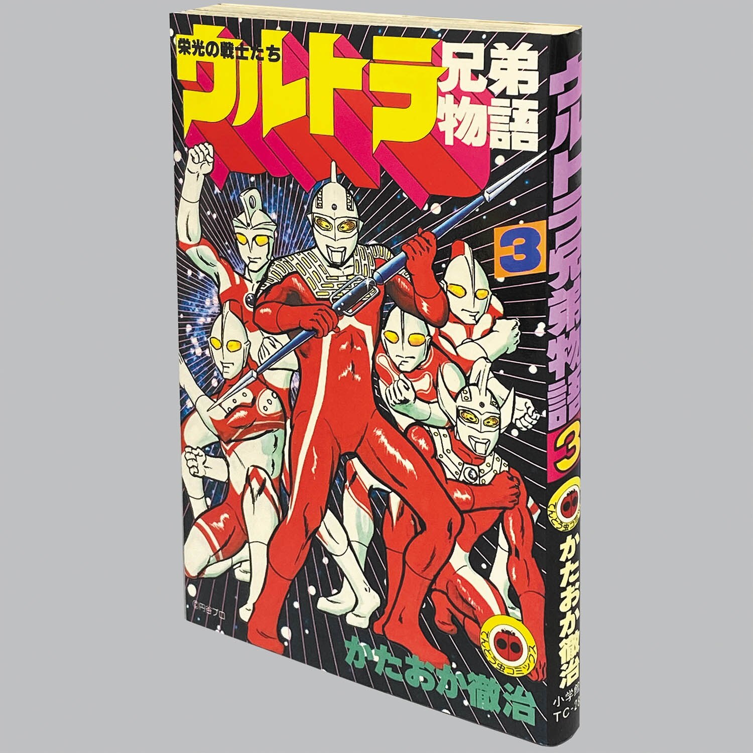 8106] てんとう虫コミックス/かたおか徹治「ウルトラ兄弟物語 全3巻