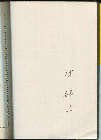 林静一 直筆サイン本「赤色エレジー」