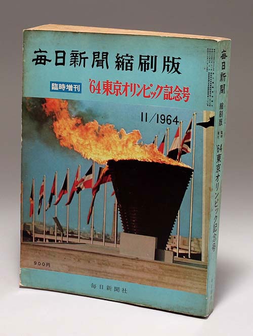 毎日新聞縮刷版 東京オリンピック記念号