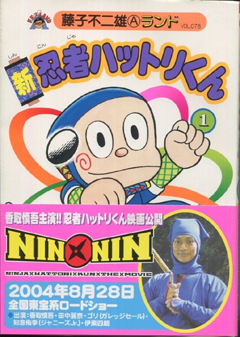 藤子不二雄A 直筆サイン本「新忍者ハットリくん」1巻