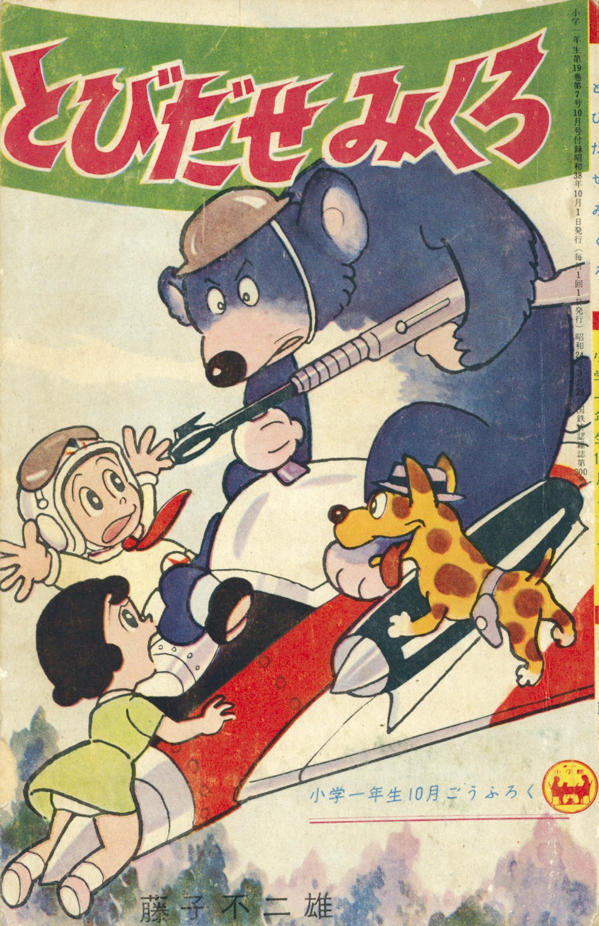 7064］ 藤子不二雄「とびだせみくろ」1963(S38)10ふろく