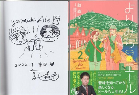 敦森蘭 直筆イラストサイン本「よりみちエール」2巻