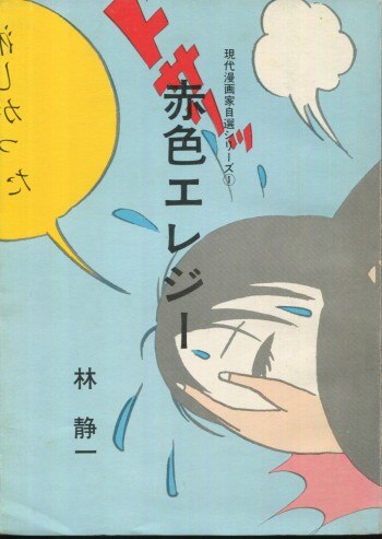 林静一 直筆サイン本「赤色エレジー」