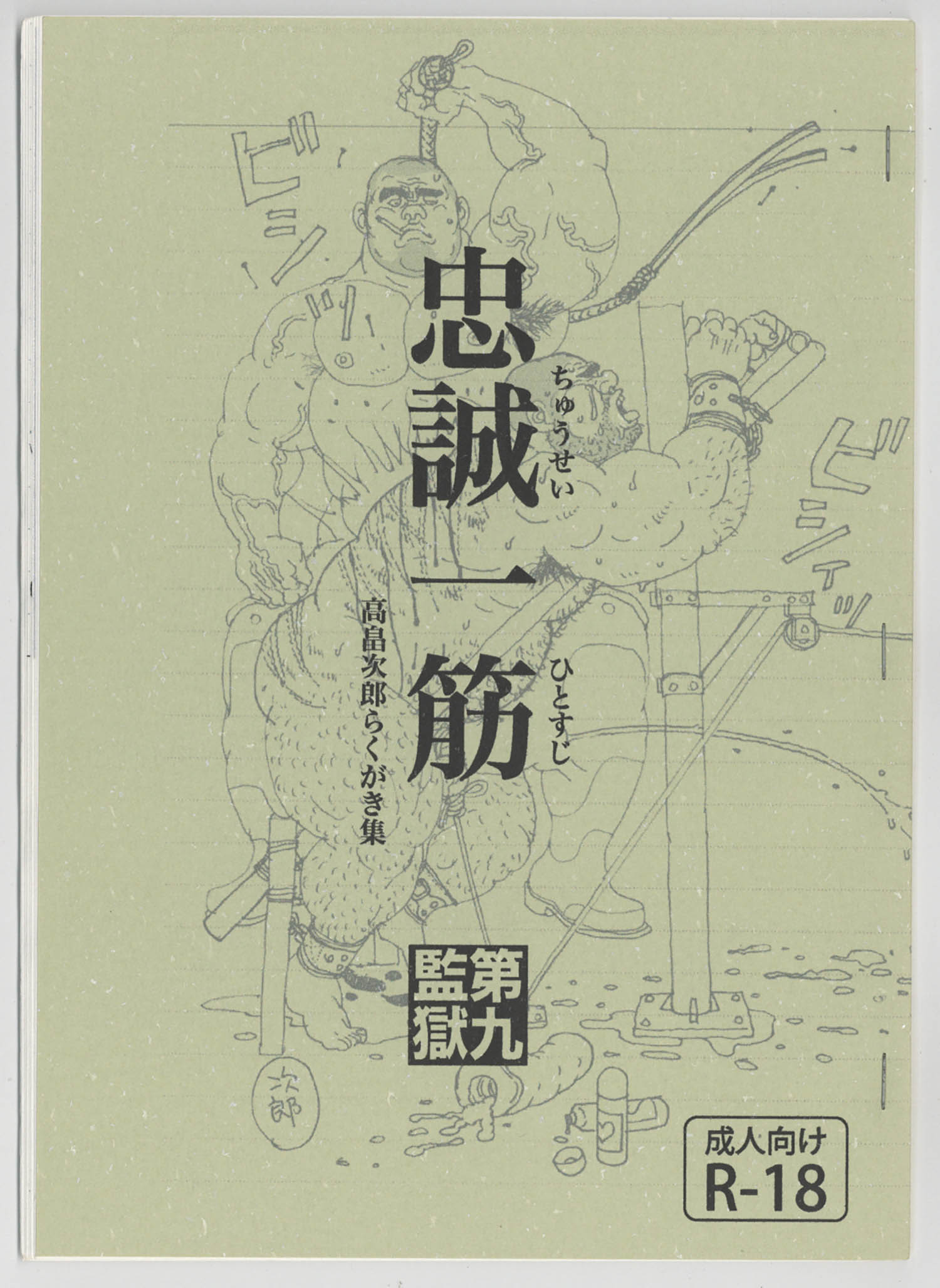 忠誠一筋 高畠次郎らくがき集