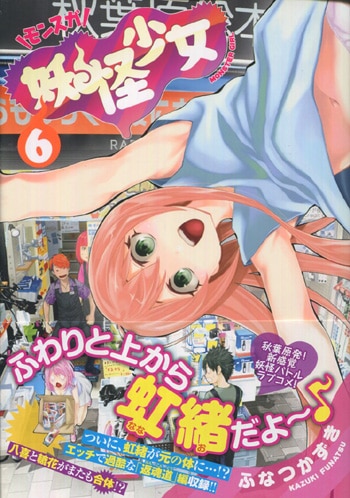 ふなつかずき 直筆イラストサイン本「妖怪少女-モンスガ-」6巻