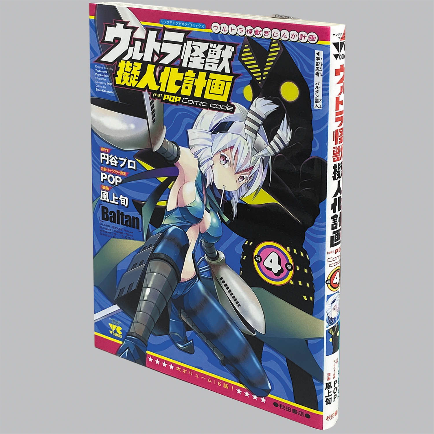 8201] 風上旬「ウルトラ怪獣擬人化計画 feat POP Comic code 全7巻