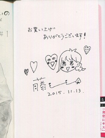 藤もも 直筆イラストサイン本「恋わずらいのエリー」1巻