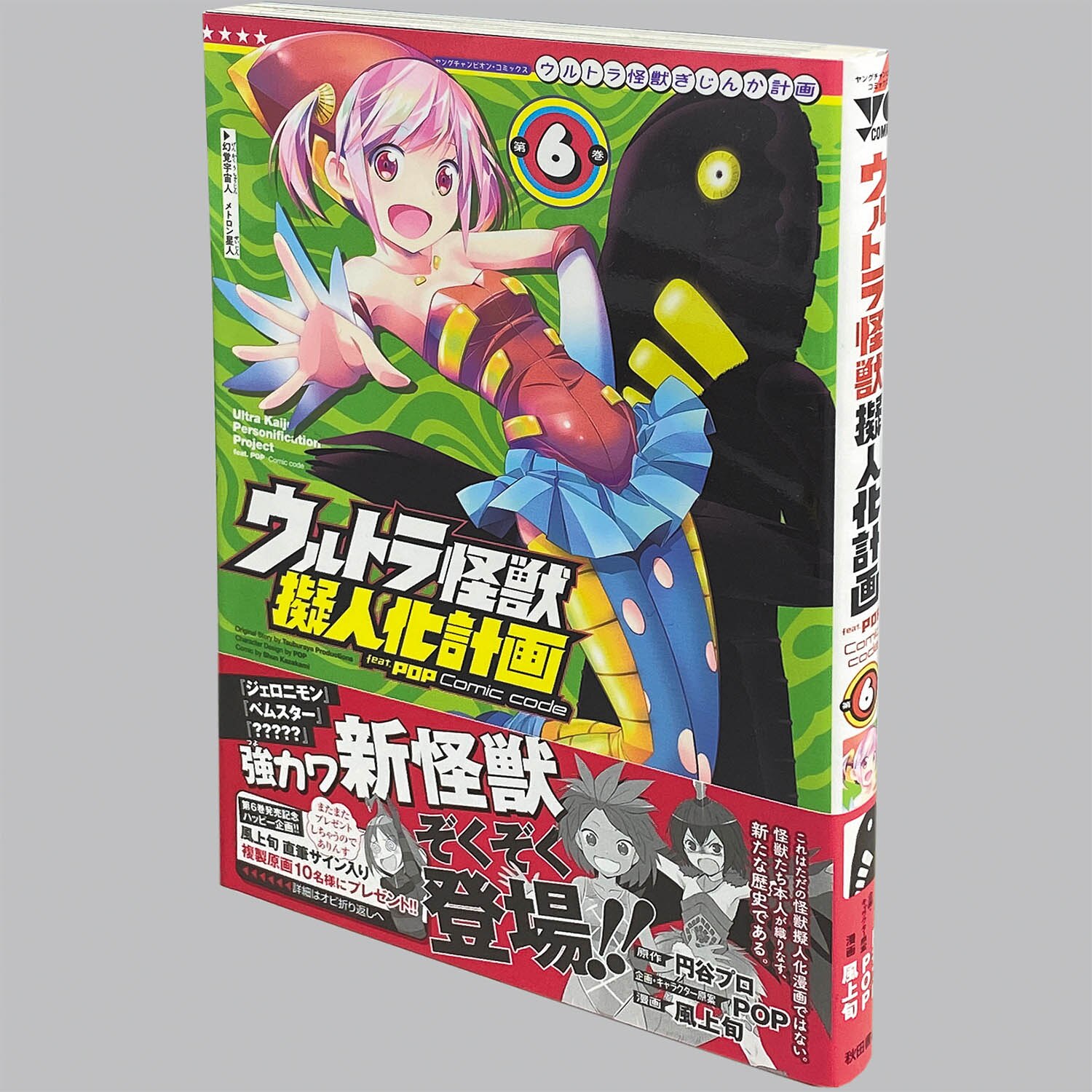 8201] 風上旬「ウルトラ怪獣擬人化計画 feat POP Comic code 全7巻