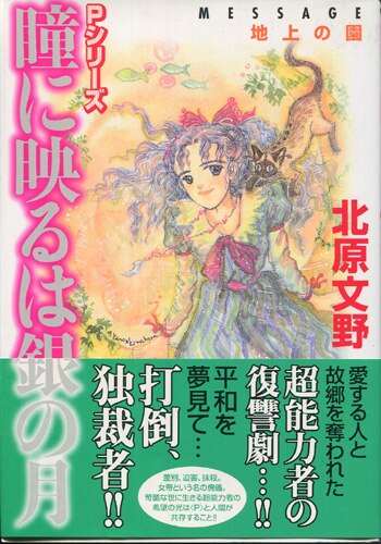 北原文野 直筆イラストサイン本「瞳に映るは銀の月～地上の園～」