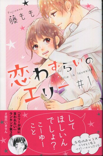 恋わずらいのエリー クリアファイル サイン 非売品 藤もも デザート Amazon.co.jp: 恋わずらいのエリー(1) (デザートコミックス