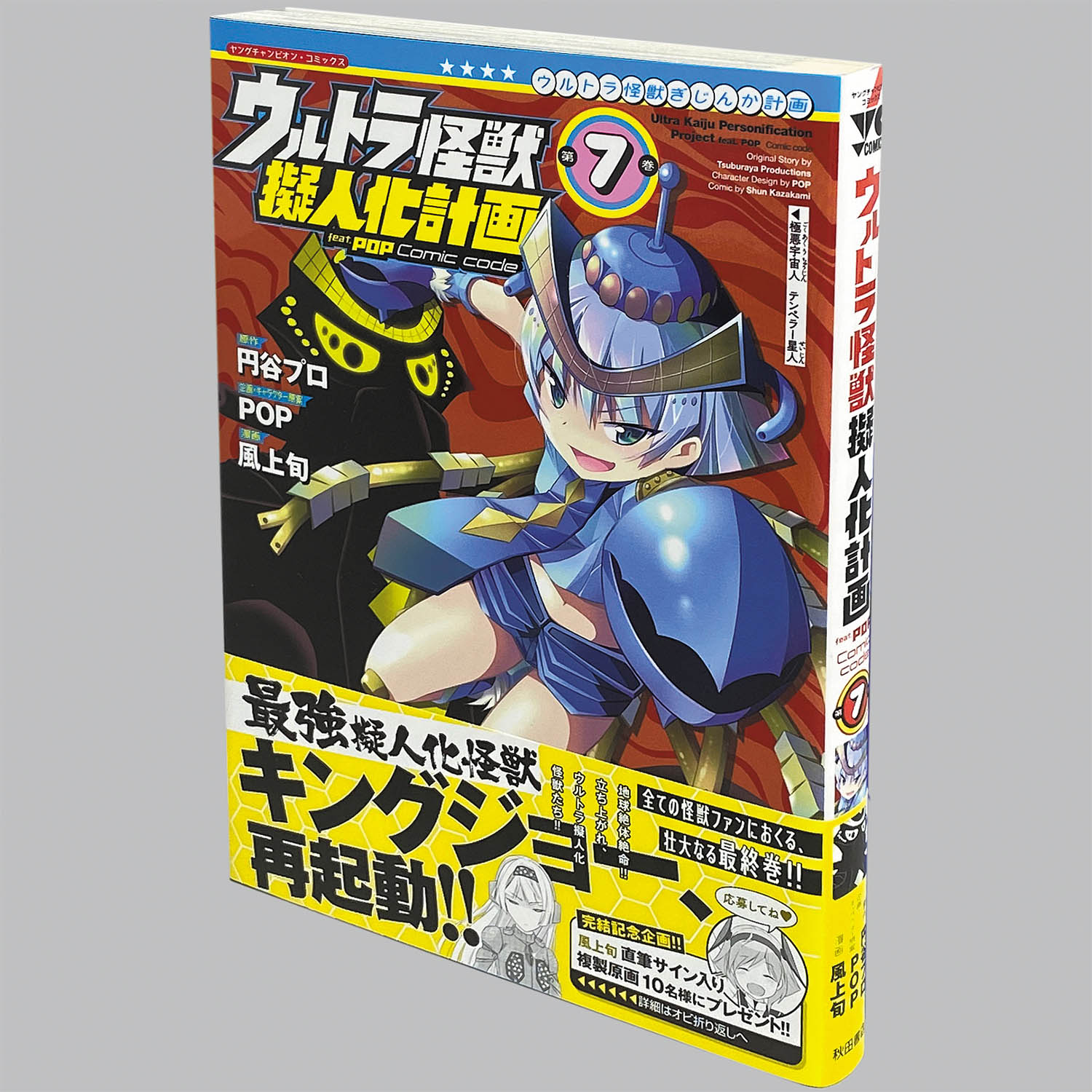 8201] 風上旬「ウルトラ怪獣擬人化計画 feat POP Comic code 全7巻