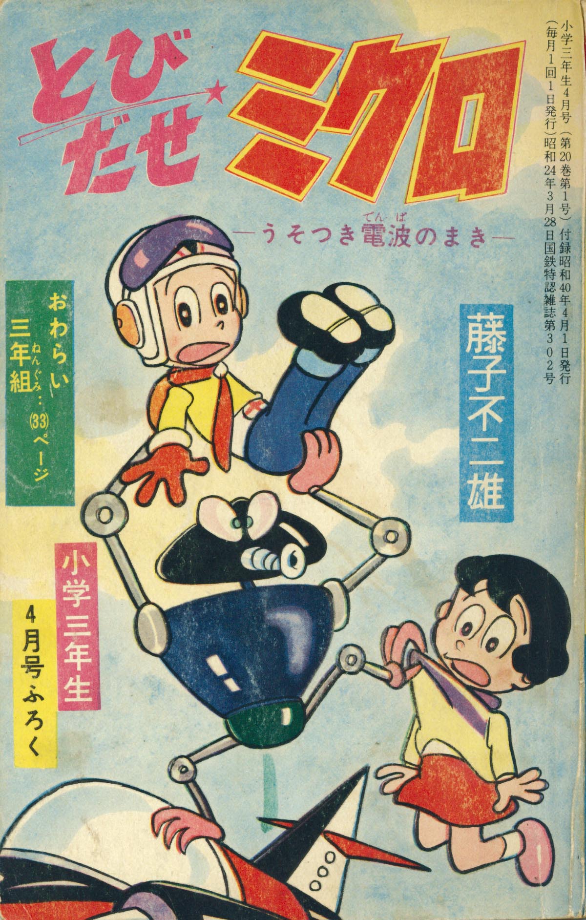 7068］ 藤子不二雄「とびだせミクロ」1965(S40)04ふろく