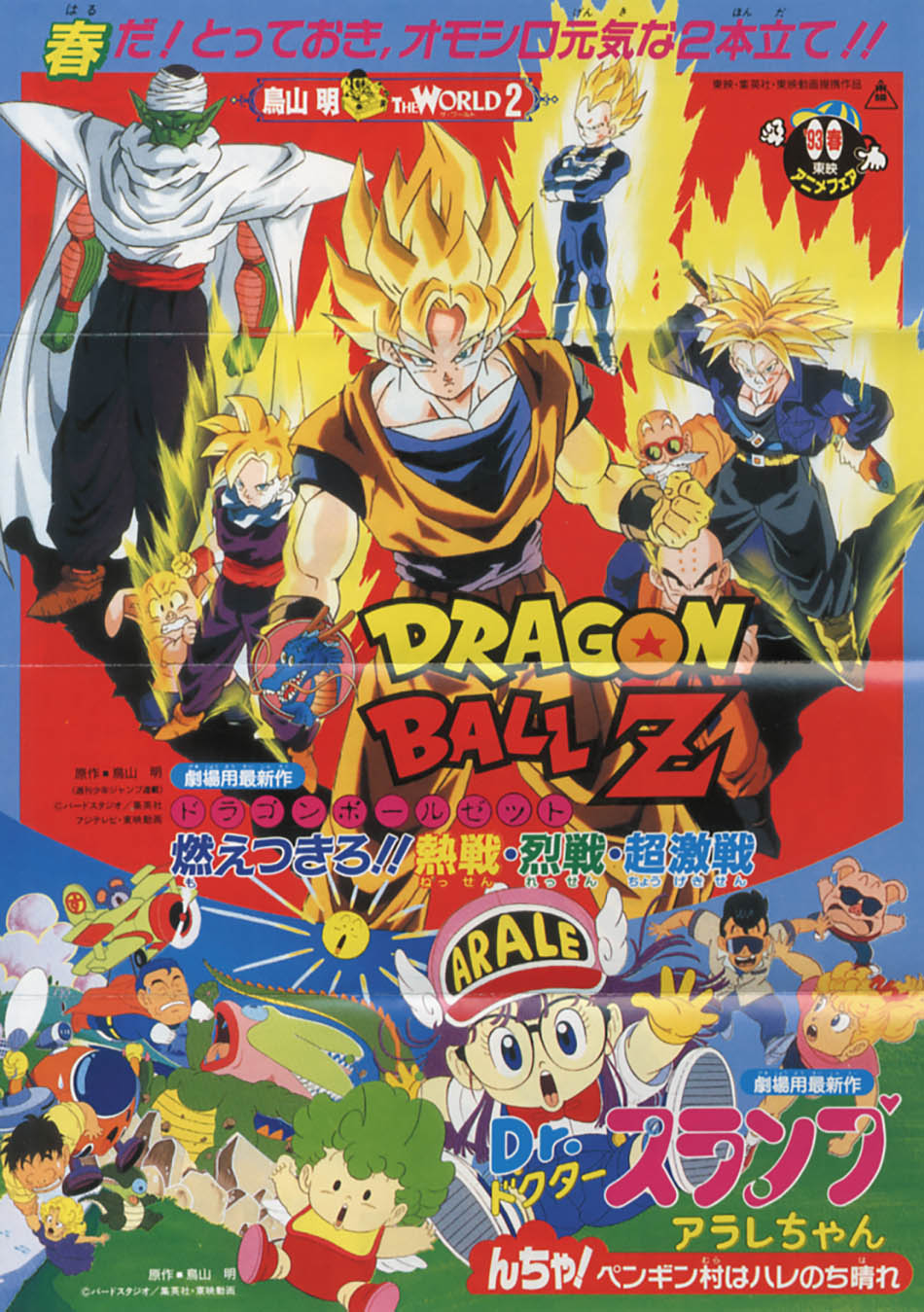 ドラゴンボールZ 燃えつきろ!!熱戦・烈戦・超激戦 パンフ1993