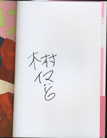 【即納】 木村イマ コーヒー男子にシロップ サイン本 初版 ペーパー付き サイン、直筆画