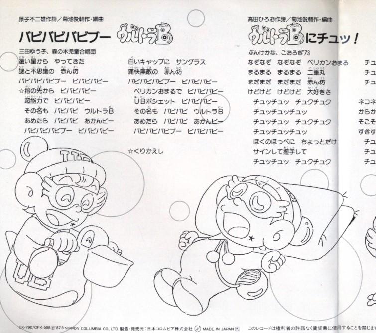 コロムビアレコード Ck 790 バビバビバビブー ウルトラbにチュッ