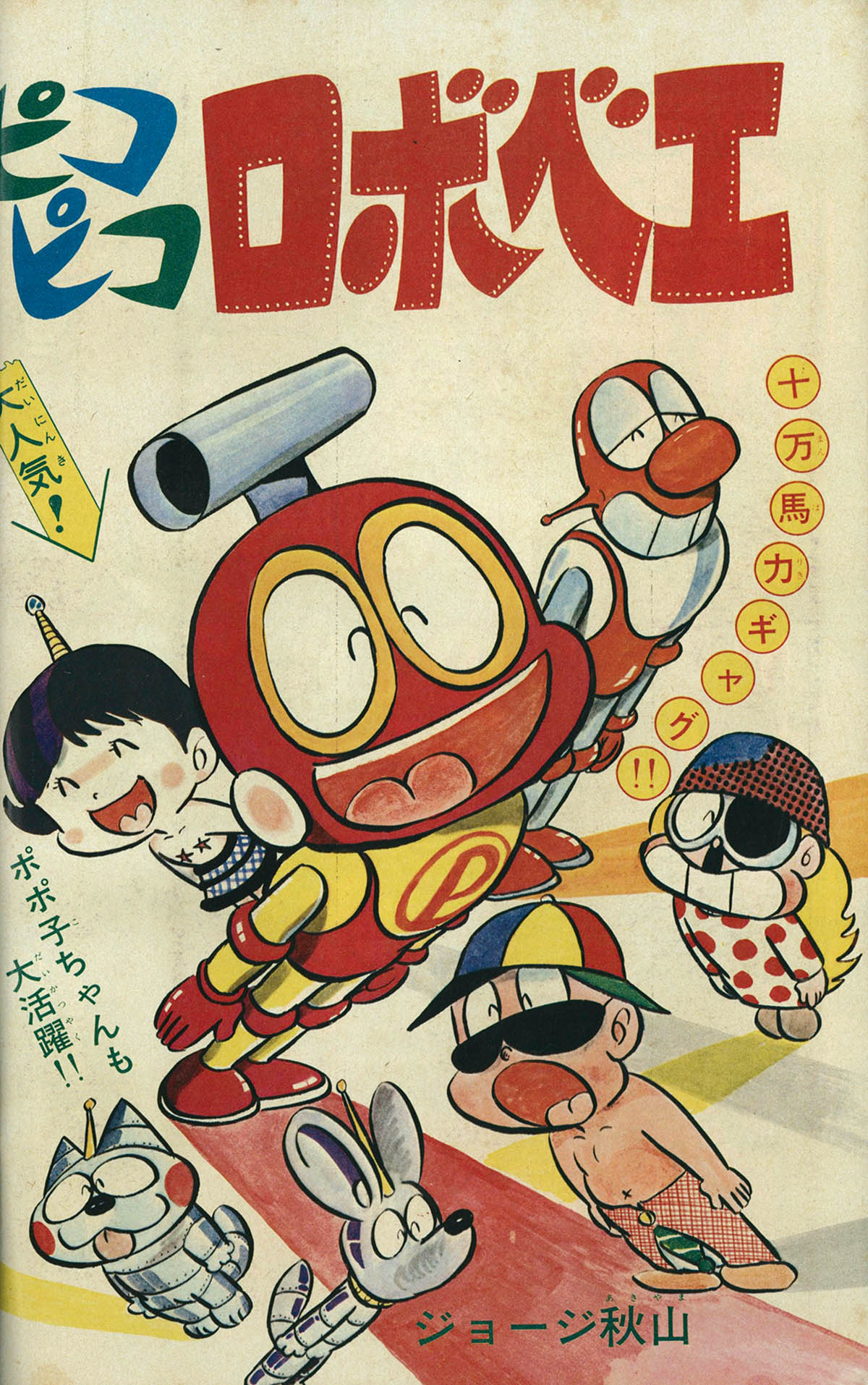 8256] 冒険王1975年7月号