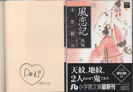 木原敏江 直筆サイン本「夢の碑 風恋記」後編 木原敏江 直筆サイン本「夢の碑 風恋記」後編
