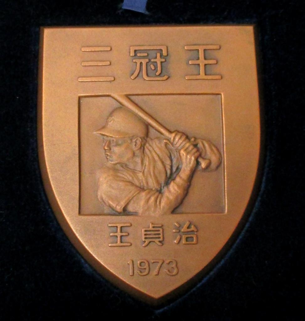 GIANTS「 王貞治1973三冠王記念メダル」