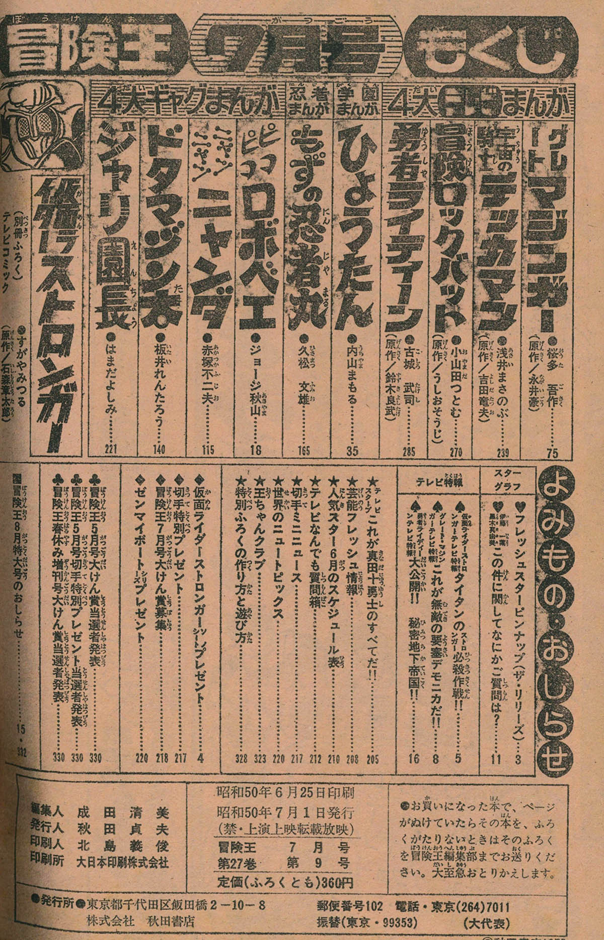 8256] 冒険王1975年7月号
