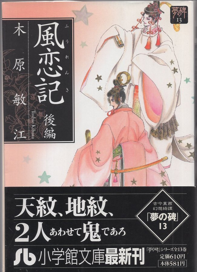 希少 Oh! タカラヅカ ポスター 木原敏江 直筆サイン 木原敏江 直筆サイン本「夢の碑 風恋記」後編