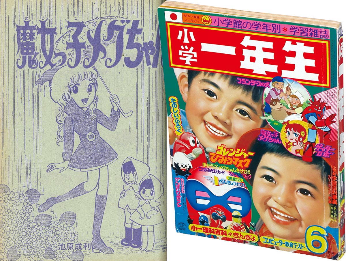 8280］ 小学一年生 1975(S50)06.01 「魔女っ子メグちゃん」掲載号