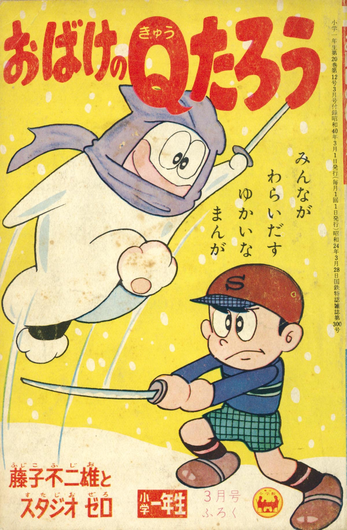 7070］ 藤子不二雄とスタジオゼロ「おばけのQたろう」1965(S40)03ふろく