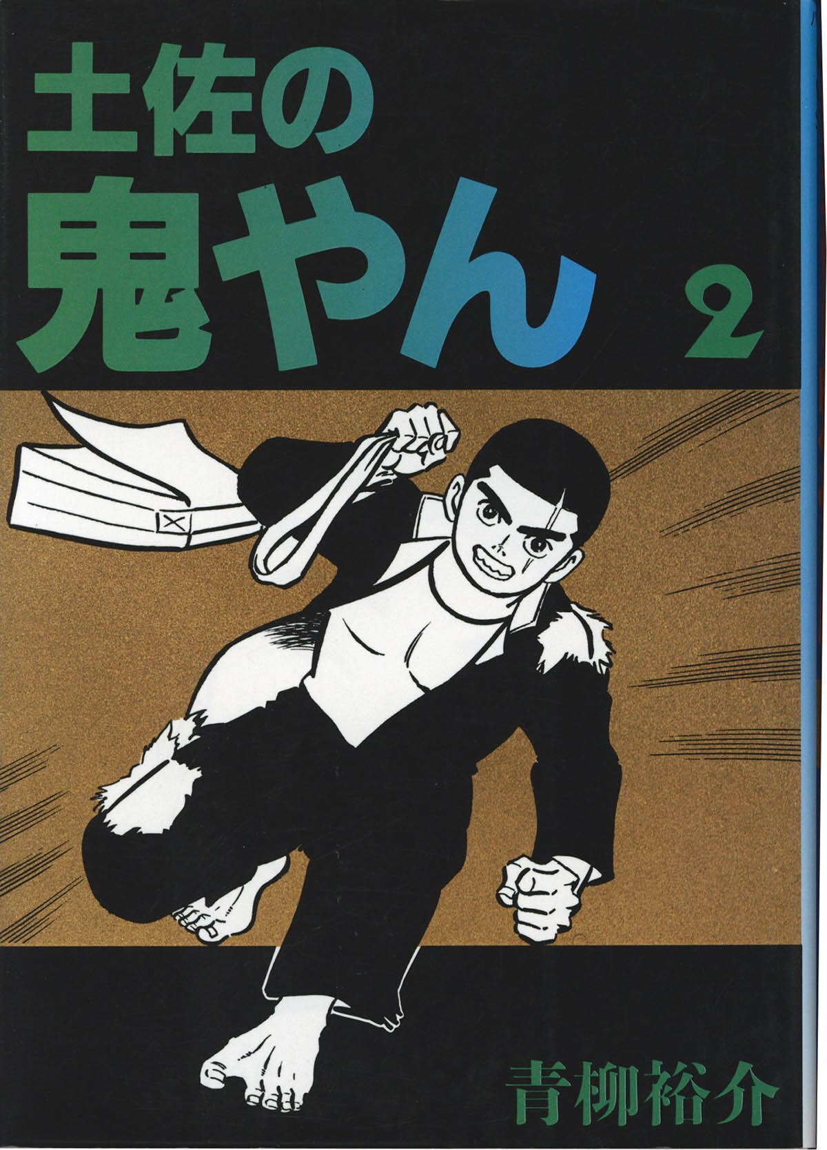 3539] 青柳裕介 直筆カラーイラストサイン本「土佐の鬼やん 」2巻
