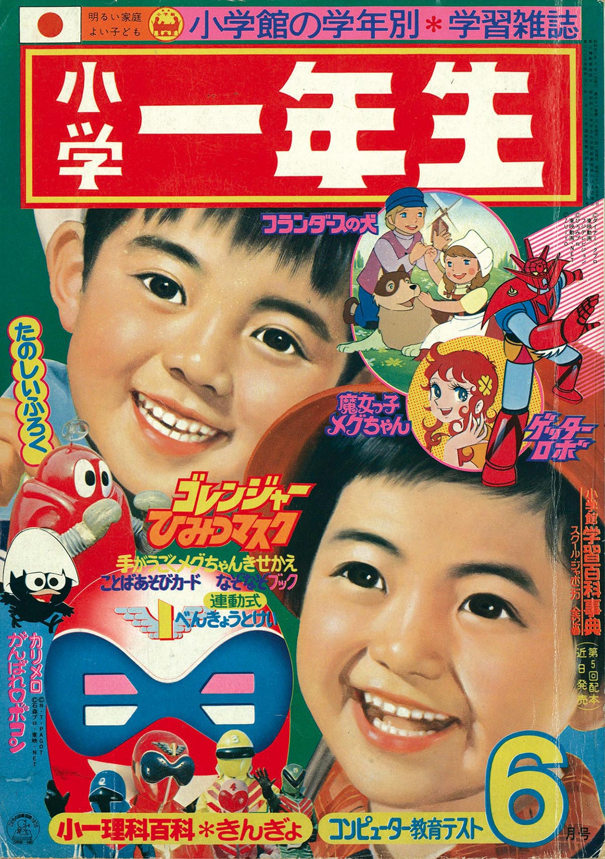 【特価】 8280］ 小学一年生 1975(S50)06.01 「魔女っ子メグちゃん」掲載号 人形