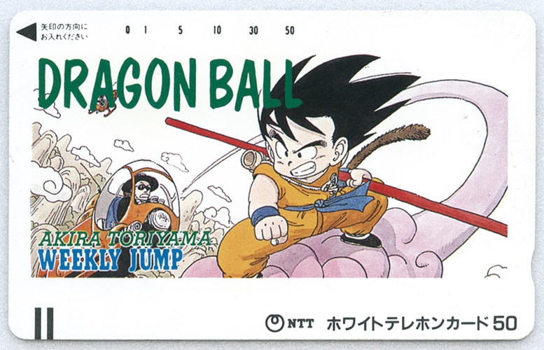 ドラゴンボール 鳥山明 少年ジャンプ テレカ テレホンカード 抽