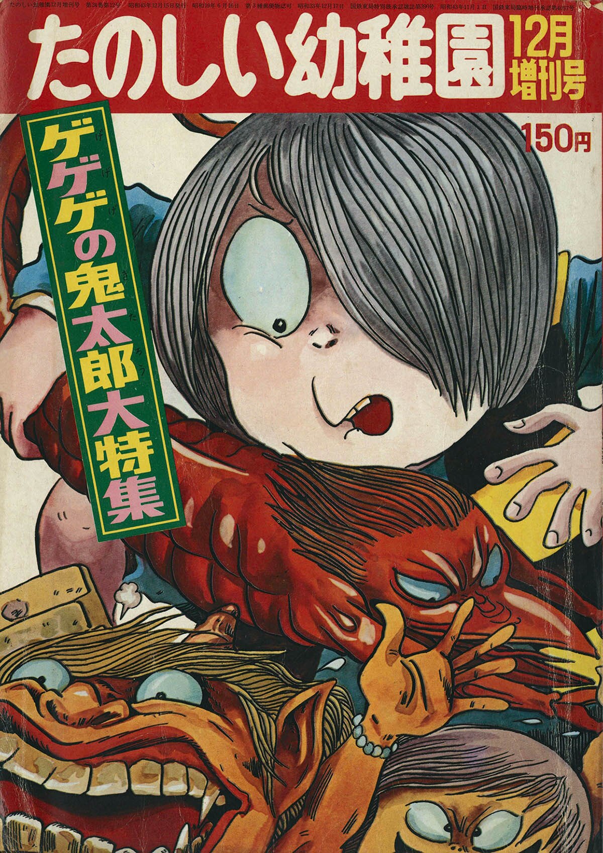 8257] たのしい幼稚園12月増刊ゲゲゲの鬼太郎大特集