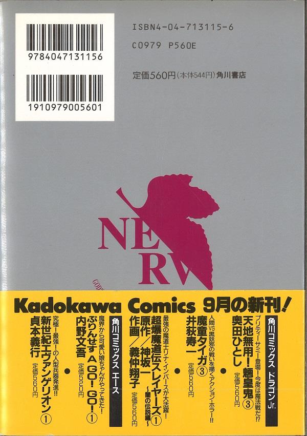 角川書店 カドカワコミックスA 貞本義行 新世紀エヴァンゲリオン(初版