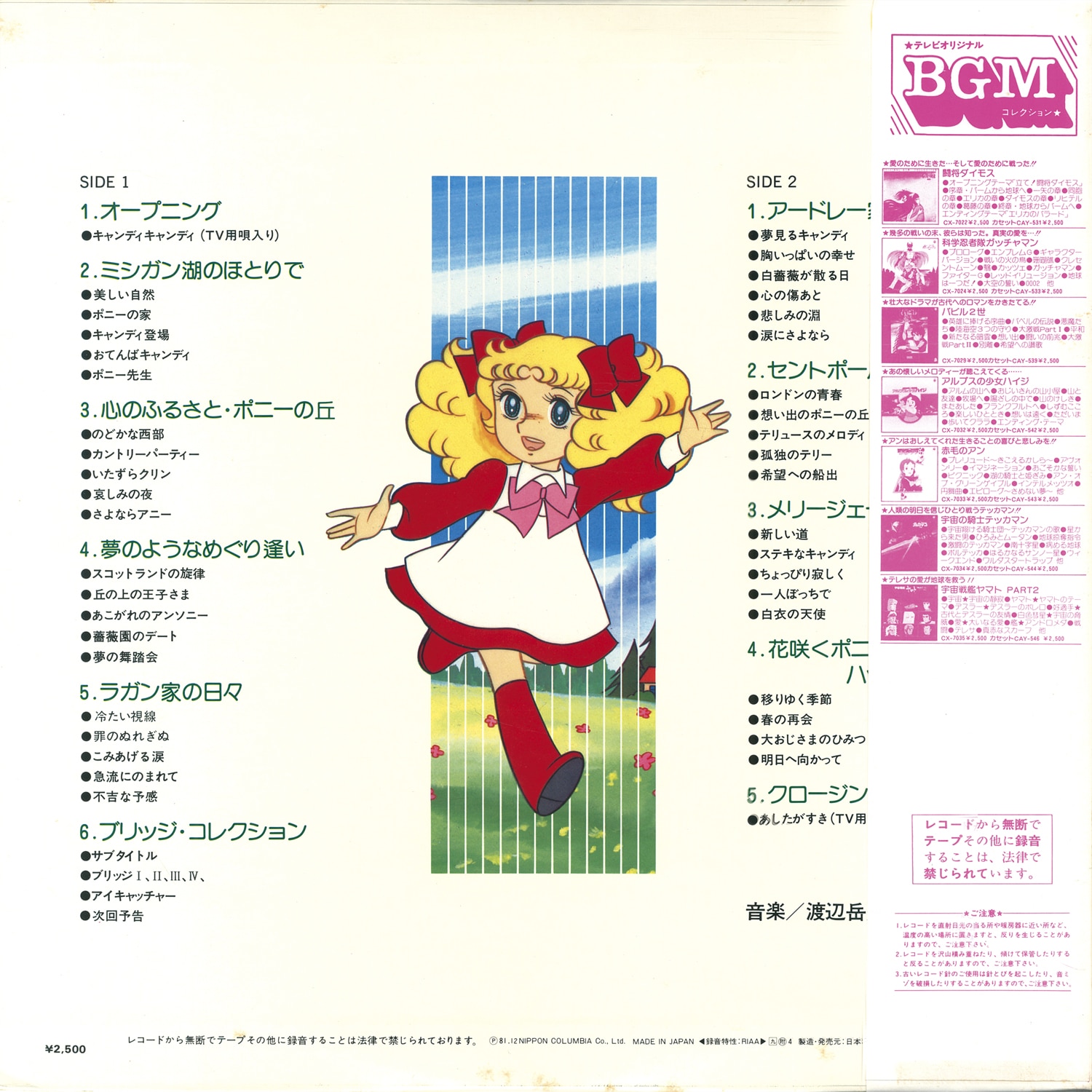テレビオリジナル BGMコレクション キャンディ・キャンディ[CX-7039]