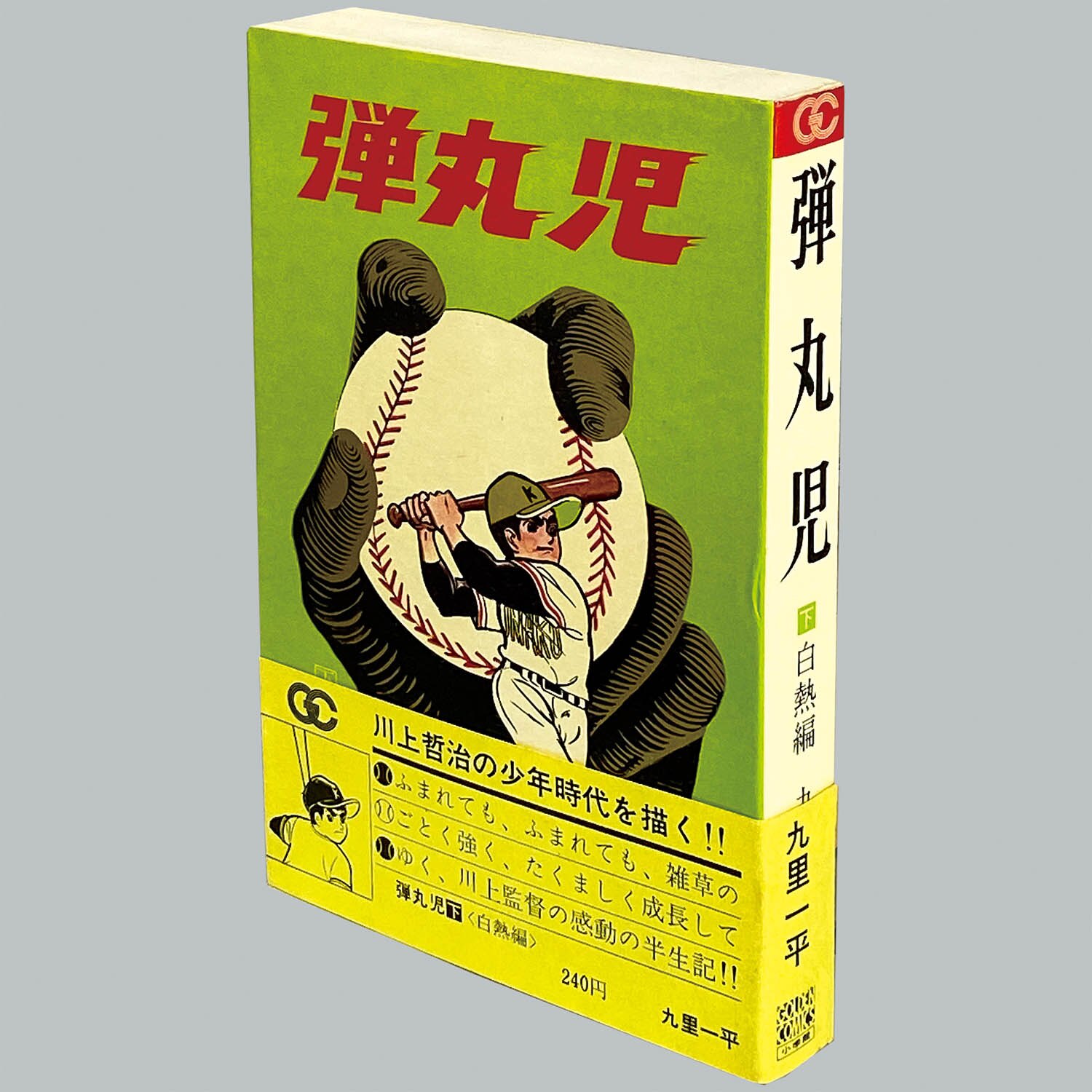 9803] ゴールデンコミックス/九里一平「弾丸児 全2巻初版セット