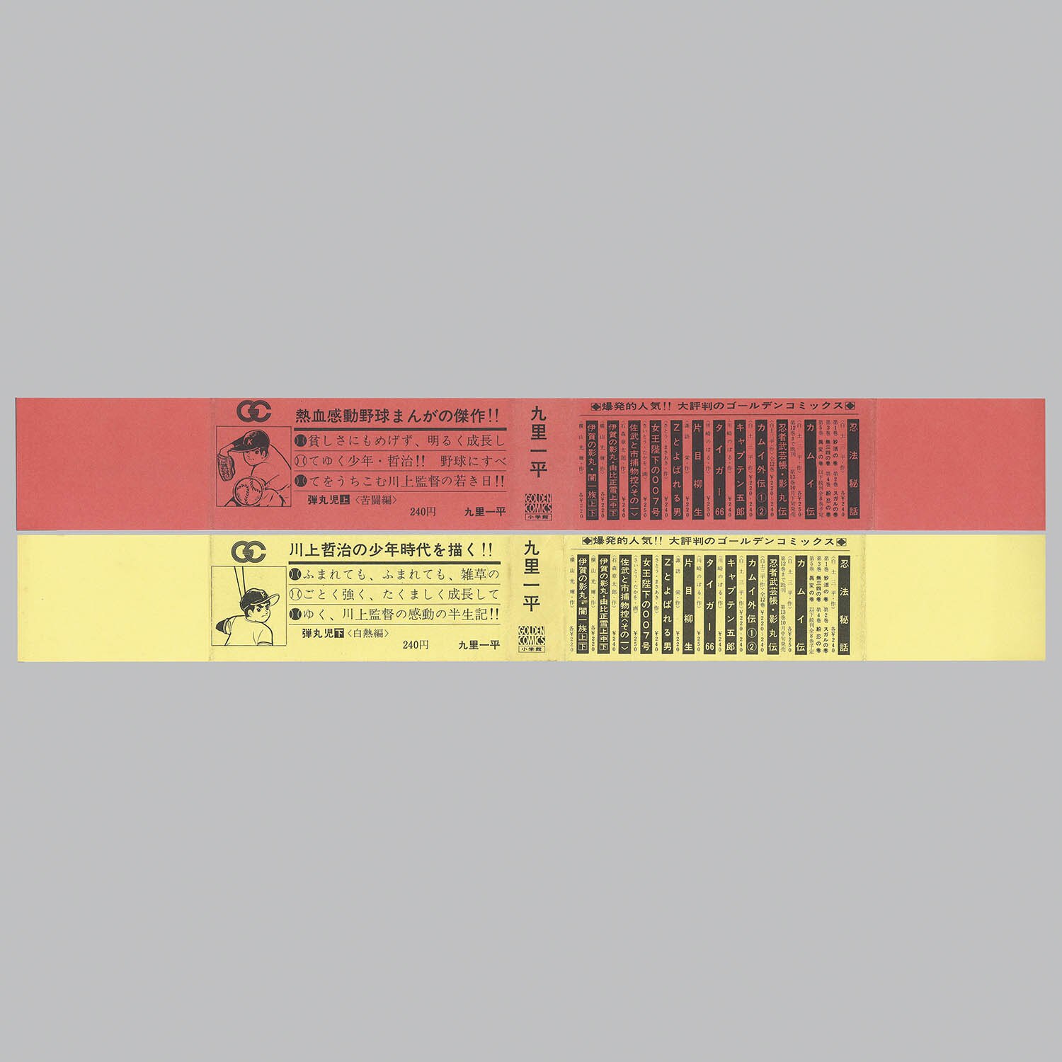 9803] ゴールデンコミックス/九里一平「弾丸児 全2巻初版セット