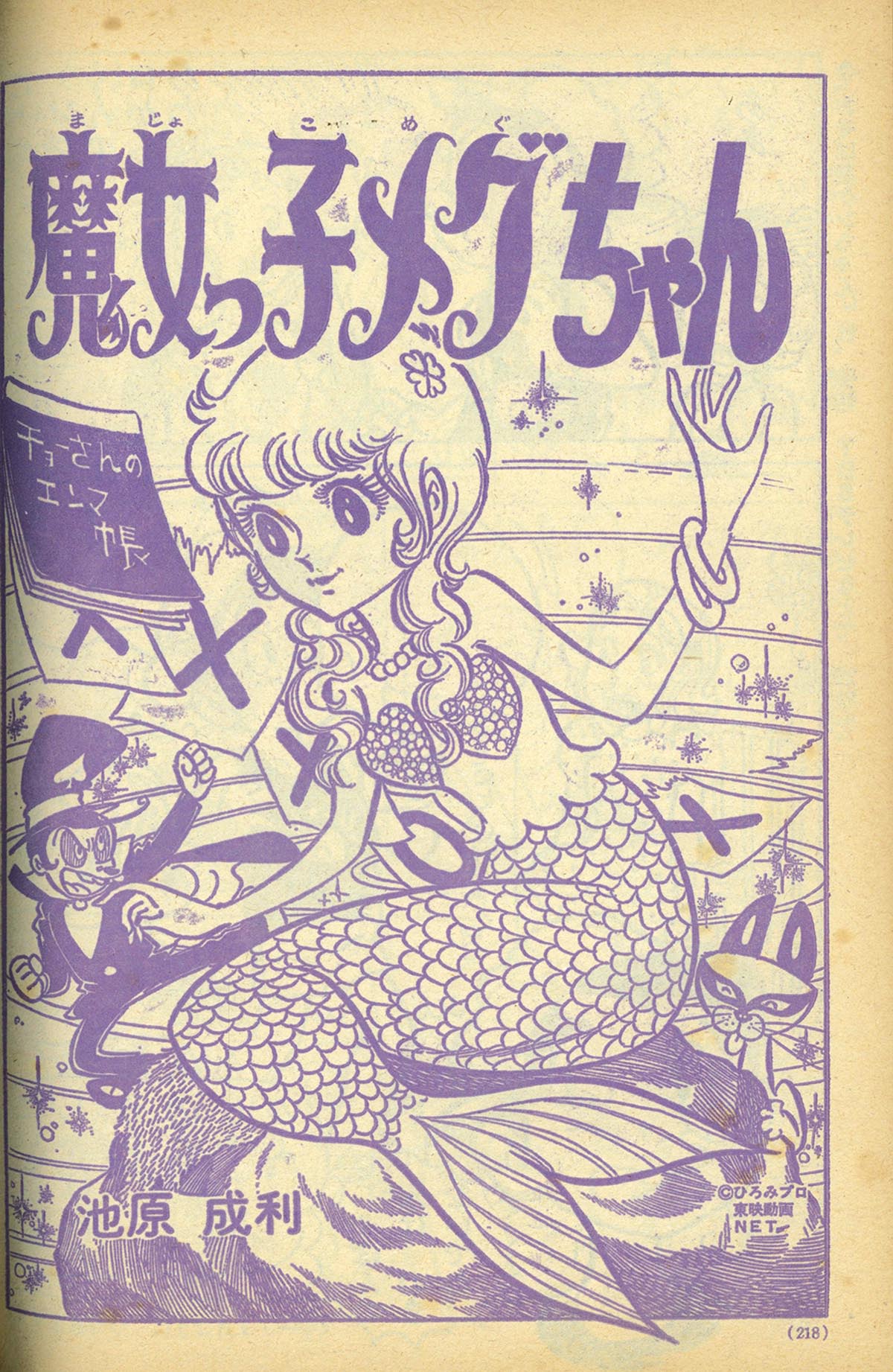 8281］ 小学一年生 1975(S50)08.01 「魔女っ子メグちゃん」掲載号
