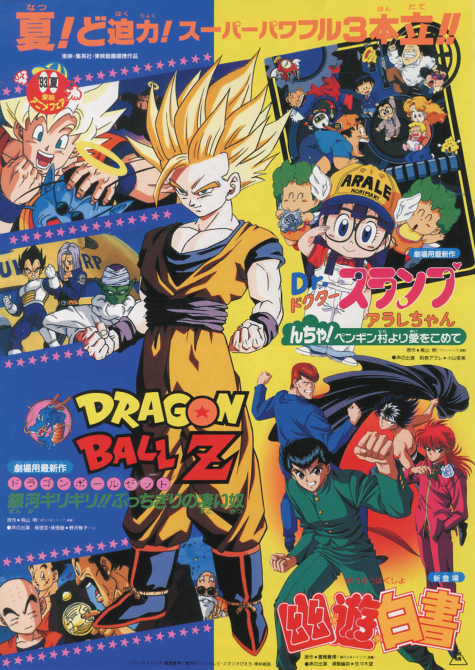 ドラゴンボールZ「銀河ギリギリ!!ぶっちぎりの凄い奴」映画ポスター ...