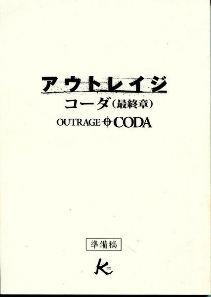OFFICE KITANO「アウトレイジ コーダ(最終章) 準備稿」台本